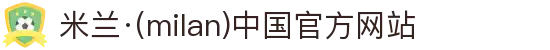 米兰·(milan)中国官方网站